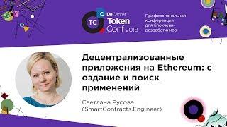 Децентрализованные приложения на Ethereum / Светлана Русова (SmartContracts.Engineer)