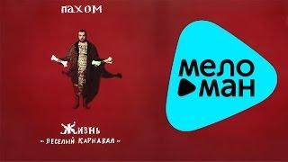 Пахом -  Жизнь   веслый карнавал   (Альбом 2009)