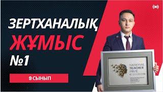 Зертханалық жұмыс №1 | Физика 9 сынып