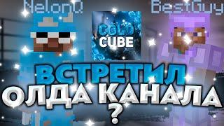 ВСТРЕТИЛ ОЛДА (ДАЛ ПОДГОН) COLDCUBE|NelonQ