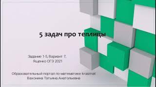 5 задач про теплицу, Вариант 7 2021