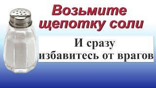 Возьмите щепотку соли и сразу избавитесь от врагов. Быстрый ритуал от порчи и сглаза.