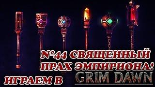 Священный прах Эмпириона! [Grim Dawn № 44]