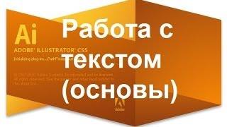 Уроки Адоб Иллюстратор - Текст в Adobe Illustrator (CS5, CS6).  Основы.