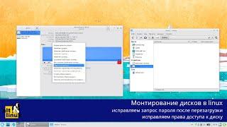 Монтирование дисков в linux - убираем запрос пароля и исправляем права на доступ к диску