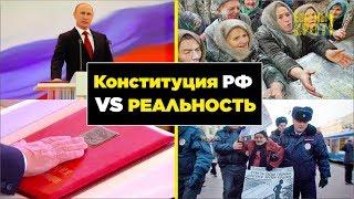 Конституция РФ VS РЕАЛЬНОСТЬ