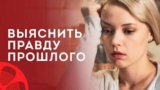 Раскрыть ТАЙНЫ. Следы в прошлое – Детективная мелодрама – Лучший фильм – Новинка кино 2024