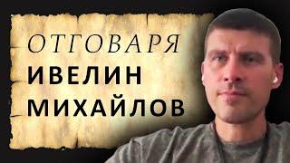 Ивелин Михайлов: Ако няма смисъл от Исторически Парк, няма да го държим насила