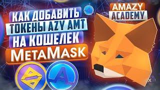 Импорт AZY и AMT в Metamask. AMAZY - академия. MetaMask - инструкция