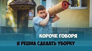 КОРОЧЕ ГОВОРЯ, Я РЕШИЛ СДЕЛАТЬ УБОРКУ / ОГРАБЛЕНИЕ