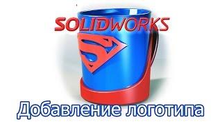 Solidworks.Добавление логотипа #Superman