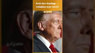 போர் தொடங்குகிறது..! களத்திற்கு வரும் கமேனி