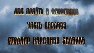 Как пройти в секретную часть Варлаба Сталкер Народная Солянка