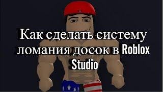 Как сделать систему ломания досок в Roblox Studio