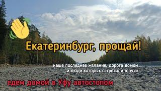 Екатеринбург, прощай! 3 день поездки автостопом, едем обратно в Уфу