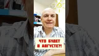 Что будет в августе?! #shorts