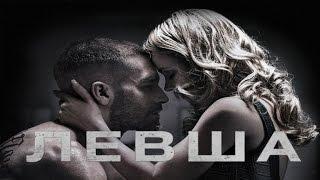 "Левша" (2015) Спортивная Драма, Триллер, США (16+), Смотреть Онлайн