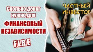 Сколько нужно денег, чтобы не работать | Размер капитала для FIRE