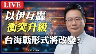 Live／ 以伊戰爭帶來什麼啟示？台海戰爭的形式將重大改變？ #蔡正元講座 20250616