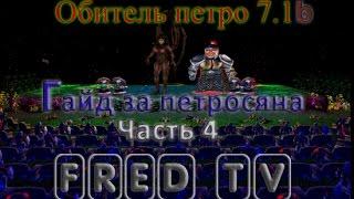 Гайд за Петросяна Обитель Петро 7.1б часть 4