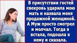 Во время застолья свекровь подняла руку на мою мать, а муж просто промолчал. Тогда я встала.