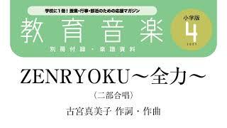 ZENRYOKU～全力～