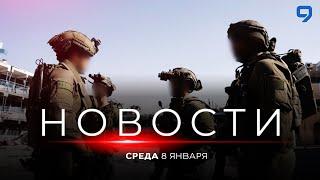 НОВОСТИ ИЗРАИЛЯ. 8 января 20:00