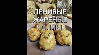 ЕСЛИ ЛЕНЬ ЖДАТЬ ДОСТАВКУ  #суши#жареныероллы#жареныесуши#ленивыесуши#быстрыежареныероллы