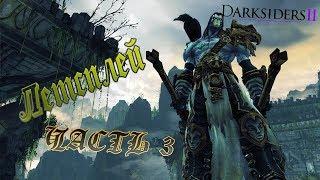 Darksiders 2. Летсплей часть 3. В поисках верного пути.