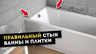 Правильный стык между ванной и плиткой