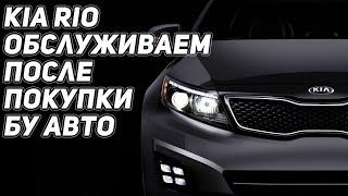 KIA RIO 3 Обслуживание БУ автомобиля после покупки