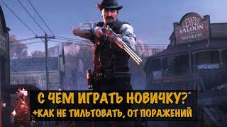 НЕ БОЙСЯ \ ОРУЖИЕ ДЛЯ НОВИЧКАHUNT:SHOWDOWN  #HUNTSHOWDOWN