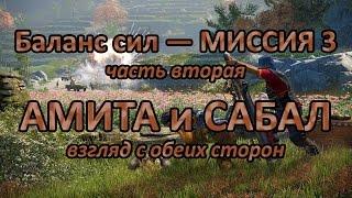 Far Cry 4 — Амита или Сабал. Различия миссий кампании. Часть 4