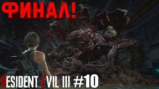 ПОСЛЕДНИЙ БОСС НЕМЕЗИС - ФИНАЛ! Resident Evil 3 Remake прохождение №10