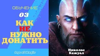 Age of Magic - КАК НЕ НУЖНО ДОНАТИТЬ - Обучение 03