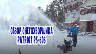 Обзор снегоуборщика PATRIOT PS-603. Теперь в снегу.