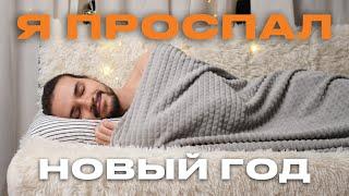 Я проспал новый год и это лучшее, что со мной произошло