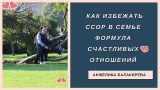 Ссоры в отношениях | К чему приводят ссоры в семье| Как избежать ссор | Формула счастливых отношений