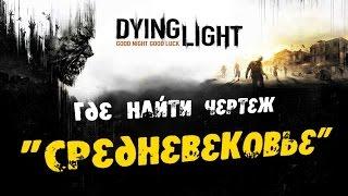 Dying Light: Где найти Чертеж - Средневековье