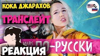Клава транслейт feat. ДЖАРАХОВ / Finesse by Bruno Mars & Cardi B