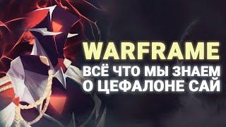 #WARFRAME | ЦЕФАЛОН САЙ | ЕЩЁ ОДИН ОРДИС? | РОЗЫГРЫШ DUAL ПАКА ХРАНИЛИЩА