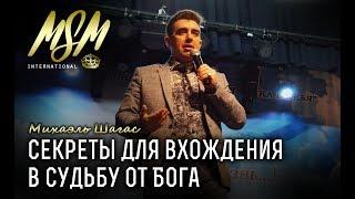 СЕКРЕТЫ ДЛЯ ВХОЖДЕНИЯ В СУДЬБУ ОТ БОГА - Михаэль Шагас (2017)