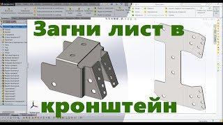  Листовой металл. Урок SolidWorks №1. Кронштейн. Развертка