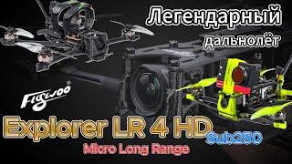 Flywoo Explorer LR 4 HD Sub250 FPV потрясающий мини дальнолёт 6,5км на батарее 850mAh