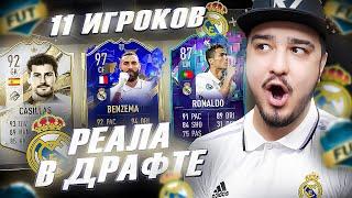 11 ИГРОКОВ РЕАЛ МАДРИД В ФУТ ДРАФТ FIFA 23