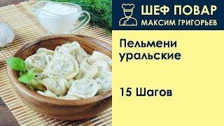 Пельмени уральские . Рецепт от шеф повара Максима Григорьева