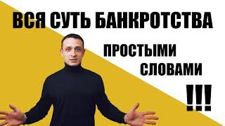 ВСЯ СУТЬ БАНКРОТСТВА ФИЗ. ЛИЦ! - простыми словами за 2 минуты.