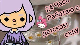 ●24 часа работаю в детском саду● ╏Toca Boca╏