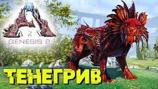 АRK Survival Evolved Genesis 2 #3  Биомы и приручение тенегрифа (Призрачная грива) 