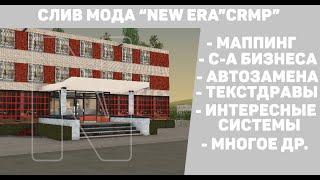 СЛИВ МОДА NEW ERA (CRMP), МОД ЗА 3000 рублей